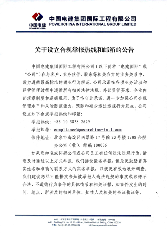 關(guān)于設(shè)立合規(guī)舉報熱線和郵箱的公告 (1)-1.jpg