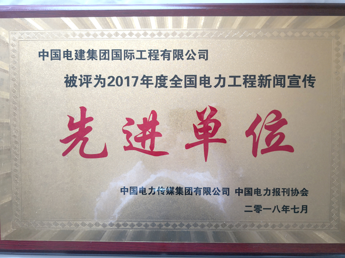 全國電力工程新聞宣傳先進單位獎牌.jpg