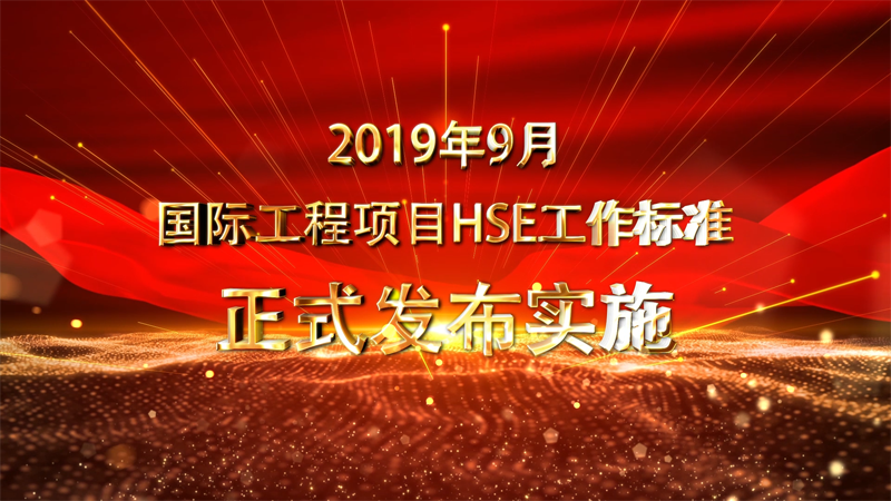 附件：76項國際工程項目HSE管理標準m[00_01_36][20191014-165038].png